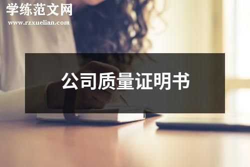 公司质量证明书