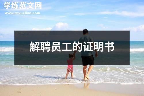 解聘员工的证明书