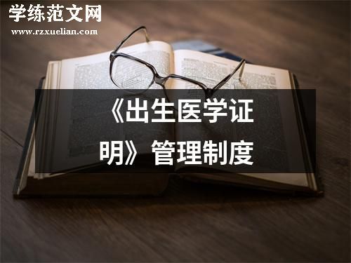 《出生医学证明》管理制度