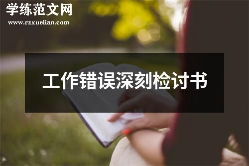 工作错误深刻检讨书