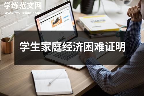 学生家庭经济困难证明