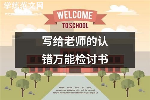 写给老师的认错万能检讨书