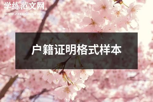 户籍证明格式样本