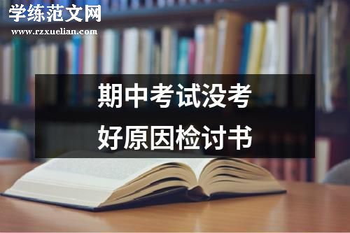 期中考试没考好原因检讨书