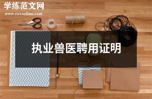 执业兽医聘用证明