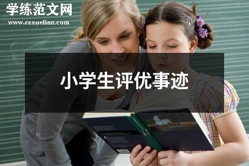 小学生评优事迹
