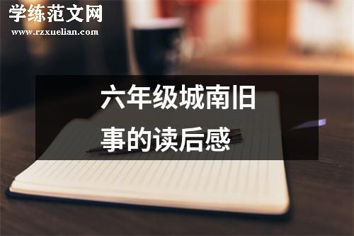 六年级城南旧事的读后感