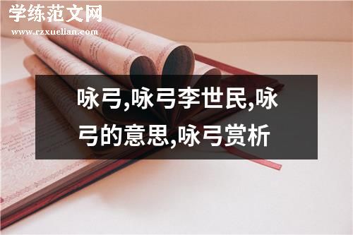 咏弓,咏弓李世民,咏弓的意思,咏弓赏析