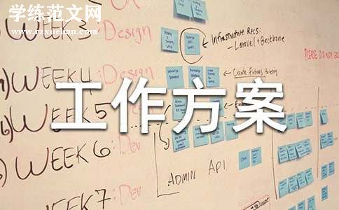 安保工作方案