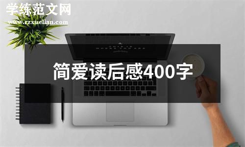 简爱读后感400字