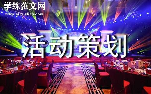 活动策划方案范文（合集）