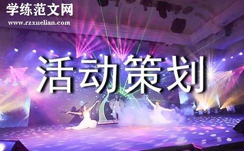 交流会活动策划方案