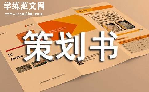 高尔夫赛事策划书范文（精选10篇）