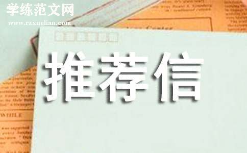 博士导师推荐信15篇(优)