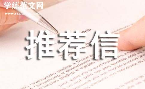 博士导师推荐信
