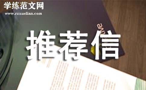 中文工作推荐信3篇(推荐)