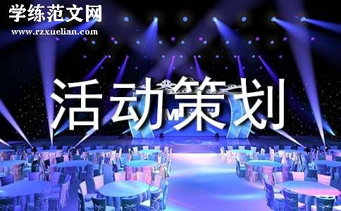 班级活动策划方案