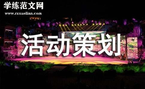 (经典)活动策划方案
