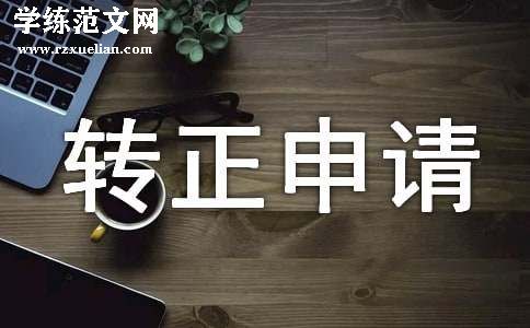 化验员转正申请书必备[15篇]