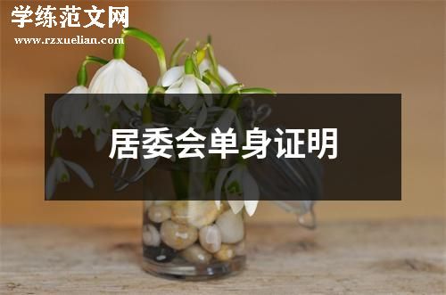 居委会单身证明