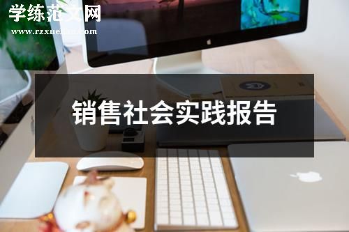 销售社会实践报告