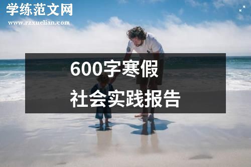 600字寒假社会实践报告