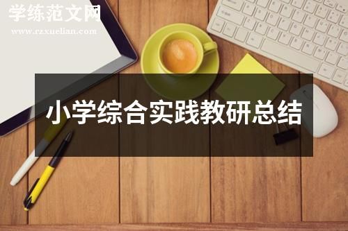 小学综合实践教研总结