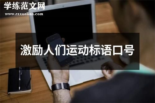 激励人们运动标语口号