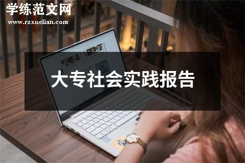 大专社会实践报告