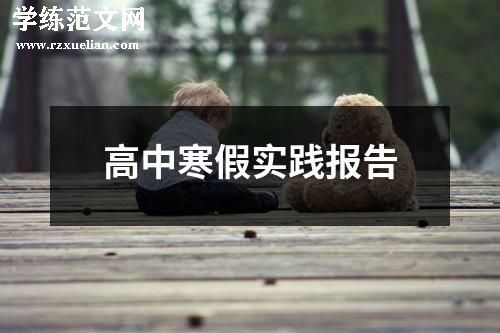 高中寒假实践报告