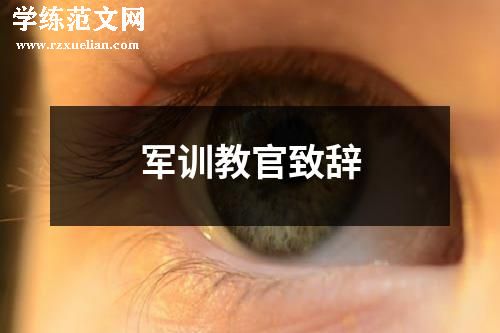 军训教官致辞