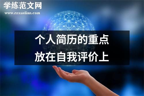 个人简历的重点放在自我评价上