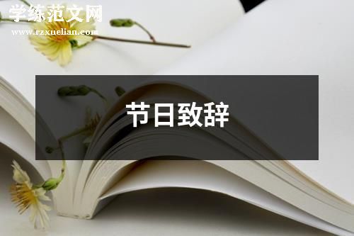 节日致辞