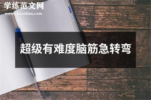 超级有难度脑筋急转弯