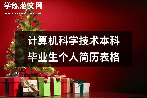 计算机科学技术本科毕业生个人简历表格