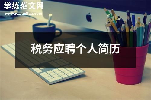 税务应聘个人简历