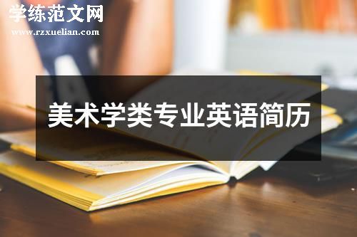美术学类专业英语简历