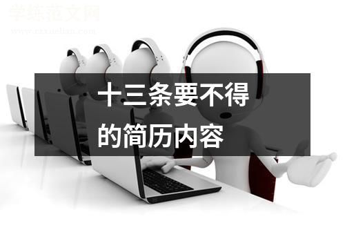 十三条要不得的简历内容