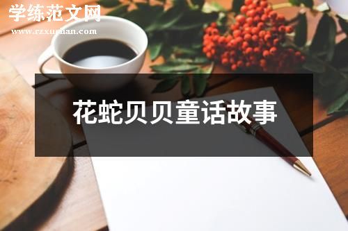 花蛇贝贝童话故事