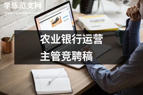 农业银行运营主管竞聘稿