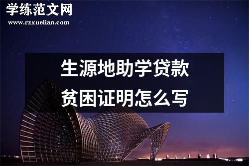 生源地助学贷款贫困证明怎么写