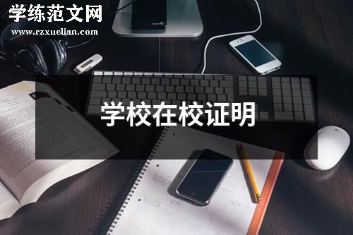 学校在校证明