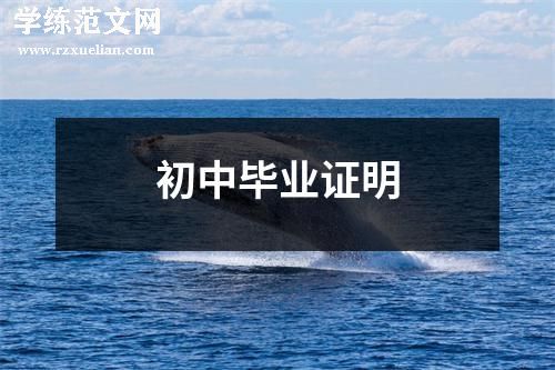 初中毕业证明