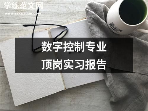 数字控制专业顶岗实习报告
