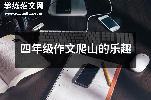 四年级作文爬山的乐趣