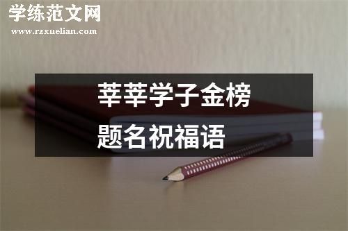 莘莘学子金榜题名祝福语
