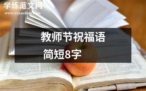 教师节祝福语 简短8字