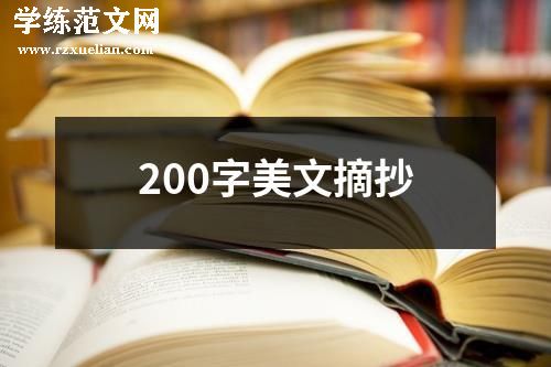 200字美文摘抄
