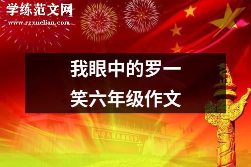 我眼中的罗一笑六年级作文