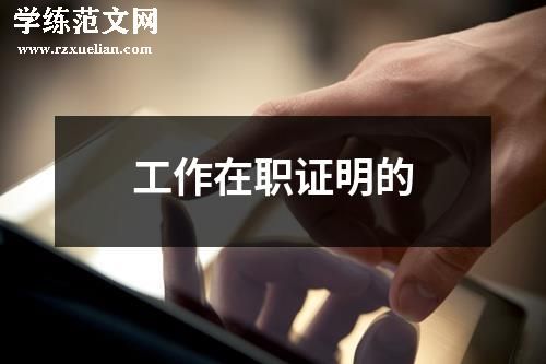 工作在职证明的